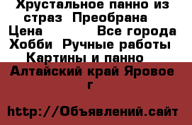 Хрустальное панно из страз “Преобрана“ › Цена ­ 1 590 - Все города Хобби. Ручные работы » Картины и панно   . Алтайский край,Яровое г.